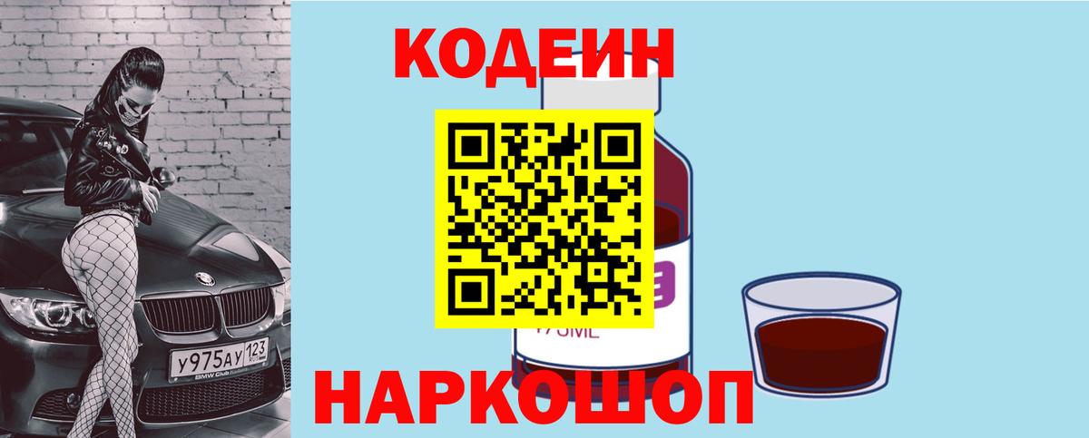 Кодеиновый сироп Lean Purple Drank Советская Гавань